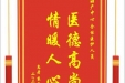 患者袁莉赠送电子锦旗感谢妇产中心全体医护人员，并向医疗救助基金捐赠善款100元