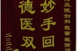 患者傅女士送来锦旗感谢妇产中心程蕾医师、程丽历医师“妙手回春，德医双馨”