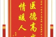 患者刘书平赠送电子锦旗感谢麻醉科叶绍兵主治医师等人，并向医疗救助基金捐赠善款100元