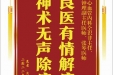 患者肖松波赠送电子锦旗感谢心血管内科仝识非主任等人，并向医疗救助基金捐赠善款100元