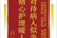 患者肖松波赠送电子锦旗感谢心血管内科岳佳护士长等人，并向医疗救助基金捐赠善款100元