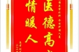 患者刘书平赠送电子锦旗感谢创伤关节外科全体护理人员，并向医疗救助基金捐赠善款100元