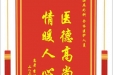 患者李明芳赠送电子锦旗感谢泌尿外科全体医护人员，并向医疗救助基金捐赠善款100元