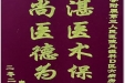 患者杨世全送来锦旗感谢风湿免疫科余辞源医生、刁建萍医生“精湛医术保健康，高尚医德为患者”