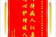 患者王孝超赠送电子锦旗感谢心血管内科唐刚副主任医师等人，并向医疗救助基金捐赠善款100元