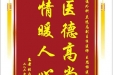 患者张西柏赠送电子锦旗感谢普通外科兰远志副主任医师等人，并向医疗救助基金捐赠善款100元