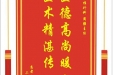 患者李晓平赠送电子锦旗感谢脊柱外科周强主任，并向医疗救助基金捐赠善款100元