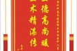 患者李晓平赠送电子锦旗感谢脊柱外科高永建医师及全体医护人员，并向医疗救助基金捐赠善款100元