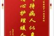 患者贺建伟赠送电子锦旗感谢神经疾病中心周慧护师，并向医疗救助基金捐赠善款100元