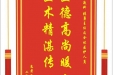 患者郑明伦赠送电子锦旗感谢血液科张勇主任及全体医护人员，并向医疗救助基金捐赠善款100元