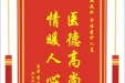 患者贺建伟赠送电子锦旗感谢血液科全体医护人员，并向医疗救助基金捐赠善款100元