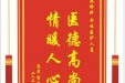患者贺建伟赠送电子锦旗感谢麻醉科全体医护人员，并向医疗救助基金捐赠善款100元