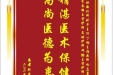 患者靳爱赠送电子锦旗感谢肝胆胰外科别平主任等人，并向医疗救助基金捐赠善款100元