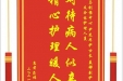 患者府伟江赠送电子锦旗感谢骨与创伤中心尹芝华护士长等人及全体护理人员，并向医疗救助基金捐赠善款200元