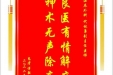 患者傅毅涵赠送电子锦旗感谢泌尿外科代林勇副主任医师，并向医疗救助基金捐赠善款100元