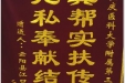 云阳县江口镇中心卫生院送来锦旗感谢医院“真帮实扶传真情，无私奉献结硕果”