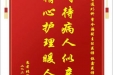 患者张朝福赠送电子锦旗感谢普通外科曾令海副主任医师等人，并向医疗救助基金捐赠善款100元
