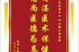 患者王家琼赠送电子锦旗感谢骨与创伤中心何小强主治医师，并向医疗救助基金捐赠善款100元
