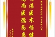 患者罗建坤赠送电子锦旗感谢乳腺/甲状腺外科全体医护人员，并向医疗救助基金捐赠善款100元