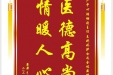 患者王德梅赠送妇产中心胡珊副主任等人及全体医护人员，并向医疗救助基金捐赠善款100元