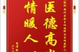 患者徐培英赠送电子锦旗感谢放射科周代全副主任技师及全体医护人员，并向医疗救助基金捐赠善款200元
