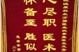 患者李重华送来锦旗感谢泌尿疾病中心沈崇星医生