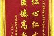 患者刘光素送来锦旗感谢放射科戚跃勇主任