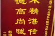 患者彭国越送来锦旗感谢心血管外科全体医护人员“医术精湛传四方，医德高尚暖人心”