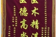 患者李洪琼送来锦旗感谢神经疾病中心张云东主任、周红军及程飞飞医生