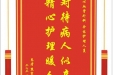 患者熊宣树赠送电子锦旗感谢心血管外科全体护理人员，并向医疗救助基金捐赠善款100元