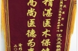 患者熊美平送来锦旗感谢呼吸疾病中心汪天虎教授