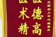 患者王德平送来锦旗感谢妇儿中心姚春兰