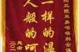 69床患者送来锦旗感谢耳鼻咽喉科