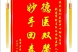 患者罗杰赠送电子锦旗感谢皮肤/整形美容中心郝飞主任的等人及全体医护人员，并向医疗救助基金捐赠善款100元