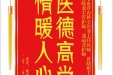 患者戴席云赠送电子锦旗感谢心血管内科仝识非主任医师等人，并向医疗救助基金捐赠善款100元