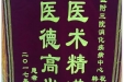 患者家属田云送来锦旗感谢消化疾病中心韩克强、祝宇明医生