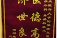 患者张爽送来锦旗感谢泌尿外科黄盛权医生“医德高尚，济世良医”
