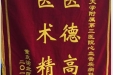 患者张建禹送来锦旗感谢心血管疾病中心安玉成医生