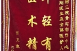 患者郑克淑送来锦旗感谢骨与创伤中心刘玉刚医生