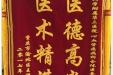 患者王祥英送来锦旗感谢心血管疾病中心