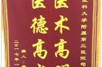 患者董忠玉送来锦旗感谢心血管疾病中心司良毅主任
