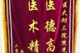 患者唐登淑送来锦旗感谢妇儿中心熊光武主任