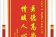 患者吴波之女赠送电子锦旗感谢儿科中心NICU全体医护人员，并向医疗救助基金捐赠善款100元