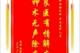 患者周康林赠送电子锦旗感谢肝胆胰外科全体医护人员，并向医疗救助基金捐赠善款100元