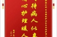 患者陈周国赠送电子锦旗感谢肝胆胰外科李春梅副护士长及全体护理人员，并向医疗救助基金捐赠善款100元