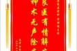 患者汪后举赠送电子锦旗感谢康复医学科余洪俊主任，并向医疗救助基金捐赠善款100元