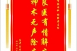 患者汪后举赠送电子锦旗感谢肾脏内科杨聚荣主任，并向医疗救助基金捐赠善款100元