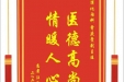 患者汪后举赠送电子锦旗感谢消化内科曾庆贵副主任，并向医疗救助基金捐赠善款100元