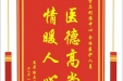 患者谢启超赠送电子锦旗感谢骨与创伤中心全体医护人员，并向医疗救助基金捐赠善款100元