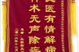 患者王家祥送来锦旗感谢耳鼻咽喉科关力谦医生